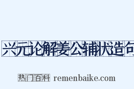 兴元论解姜公辅状造句是什么意思的图片